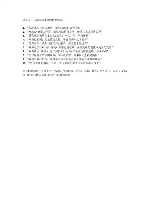 戏曲新闻稿标题