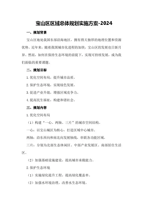 宝山区区域总体规划实施方案-2024)