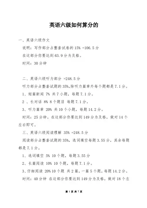 英语六级如何算分的