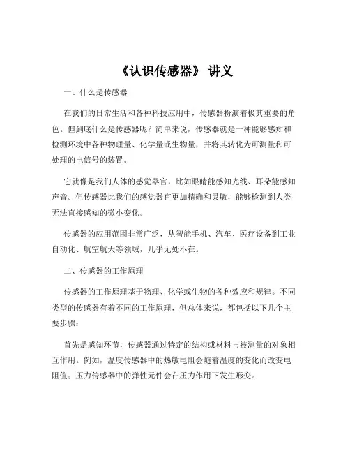 《认识传感器》 讲义