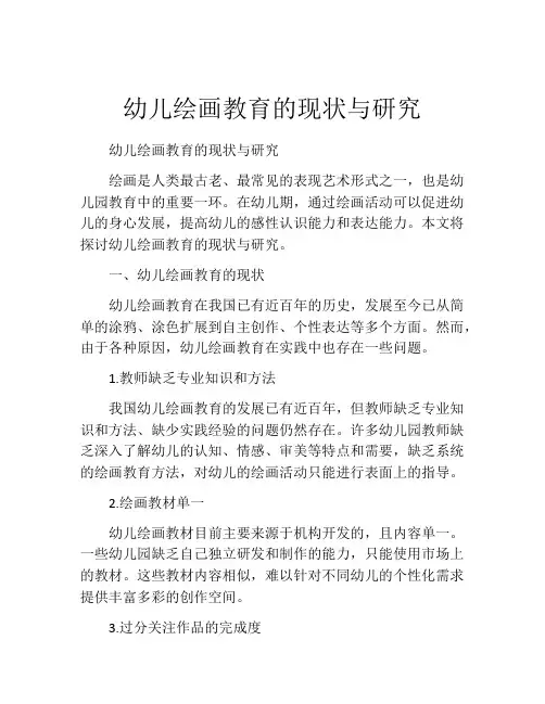 幼儿绘画教育的现状与研究