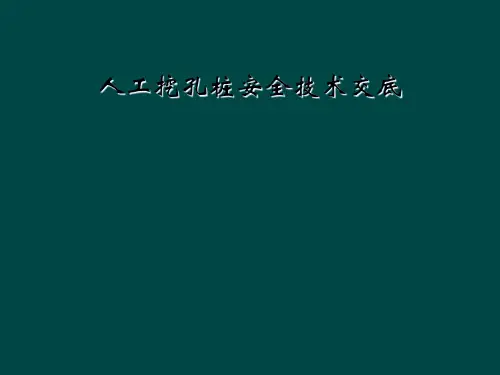 人工挖孔桩安全技术交底