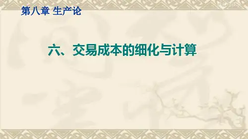 微观经济学(交易成本的细化与计算)
