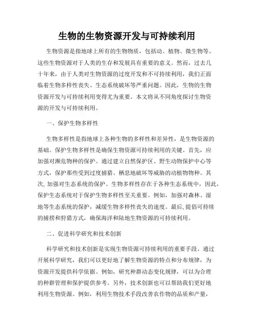 生物的生物资源开发与可持续利用