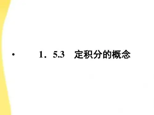 11-12学年高中数学153定积分的概念课件新人教A版选修2-2