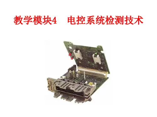 《汽车检测技术》3(模块4)电子课件
