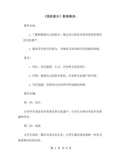 《我的家乡》教案精讲