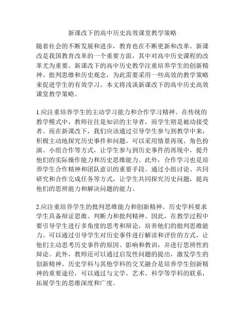 新课改下的高中历史高效课堂教学策略