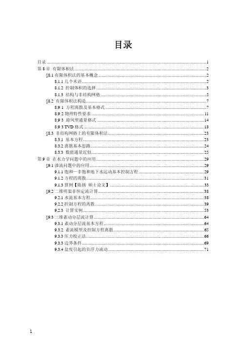 有限体积法(水力学问题及应用)