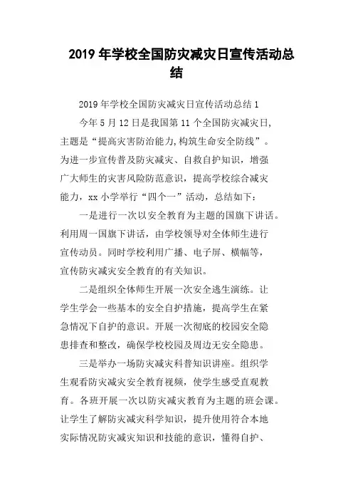 2019年学校全国防灾减灾日宣传活动总结