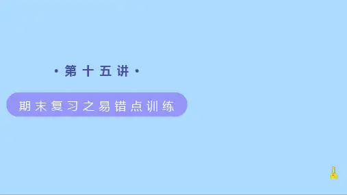 人教版化学九年级上册知识讲义第15讲《期末复习之常见题型易错点训练》课件