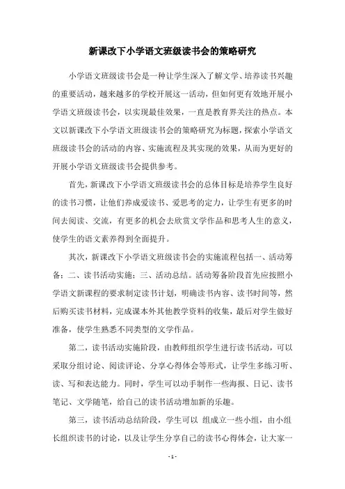 新课改下小学语文班级读书会的策略研究