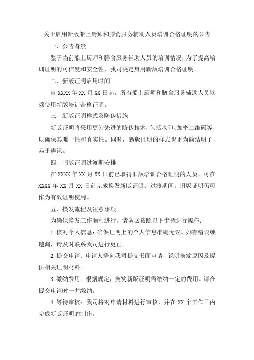 关于启用新版船上厨师和膳食服务辅助人员培训合格证明的公告