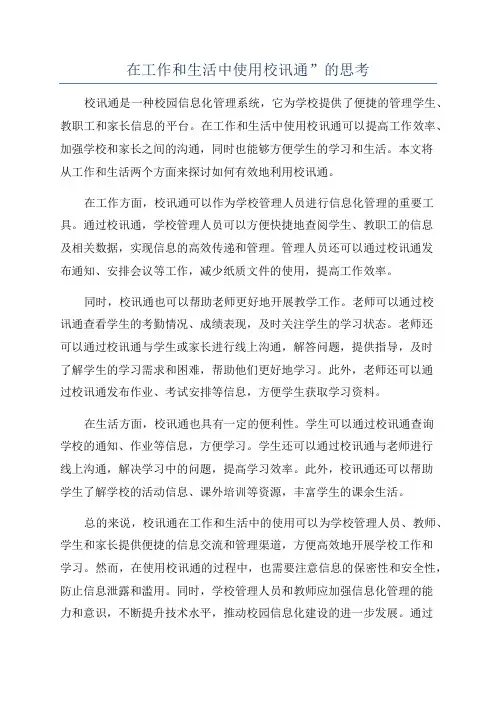 在工作和生活中使用校讯通”的思考