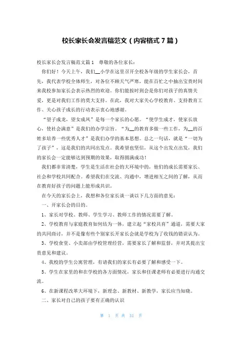 校长家长会发言稿范文(内容格式7篇)