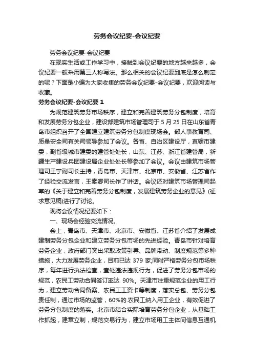 劳务会议纪要-会议纪要