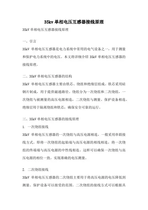 35kv单相电压互感器接线原理