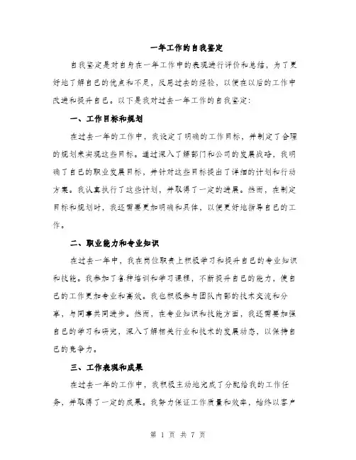 一年工作的自我鉴定(3篇)