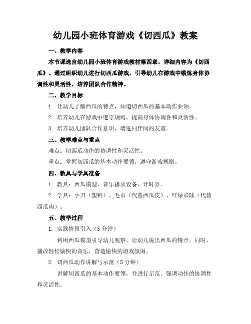 幼儿园小班体育游戏《切西瓜》教案
