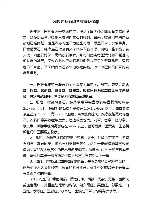浅谈巴林石印章收藏及保养