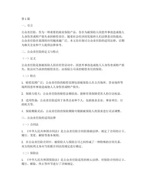 公众责任险适用法律(2篇)