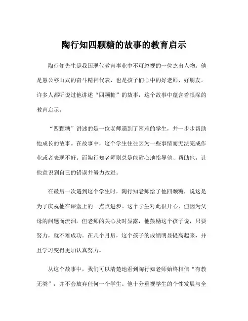 陶行知四颗糖的故事的教育启示