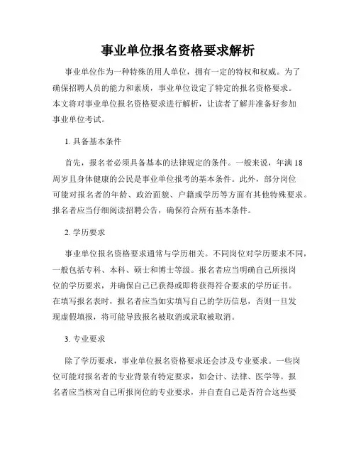 事业单位报名资格要求解析