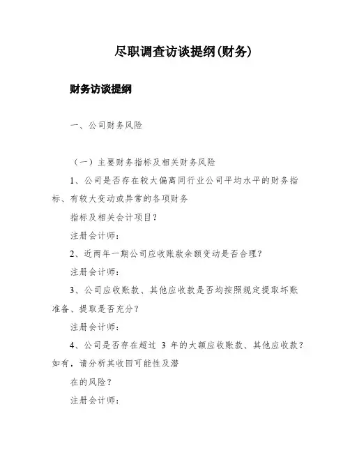 尽职调查访谈提纲(财务)
