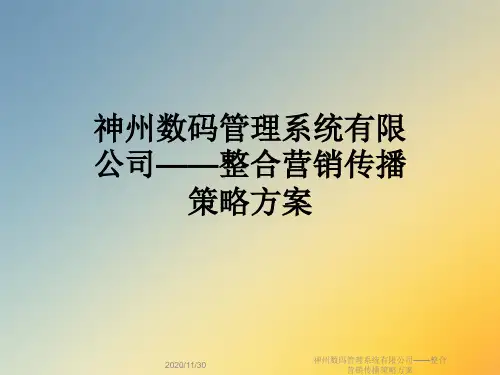 神州数码管理系统有限公司——整合营销传播策略方案
