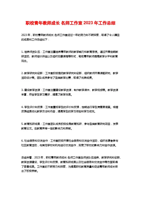 职校青年教师成长 名师工作室2023年工作总结