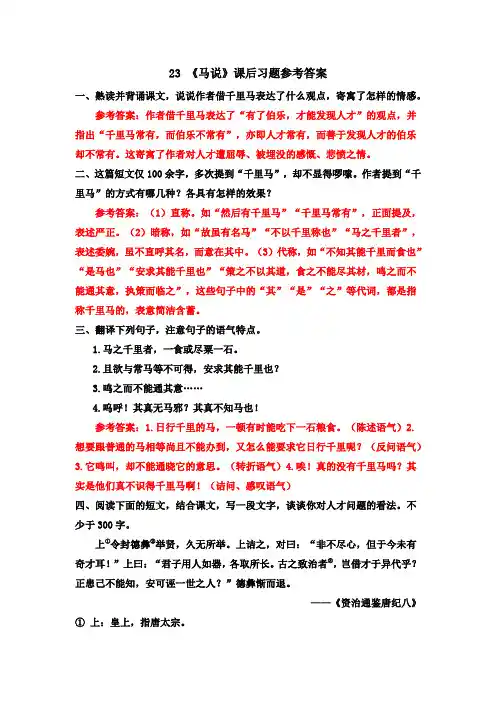 23 《马说》课后习题参考答案