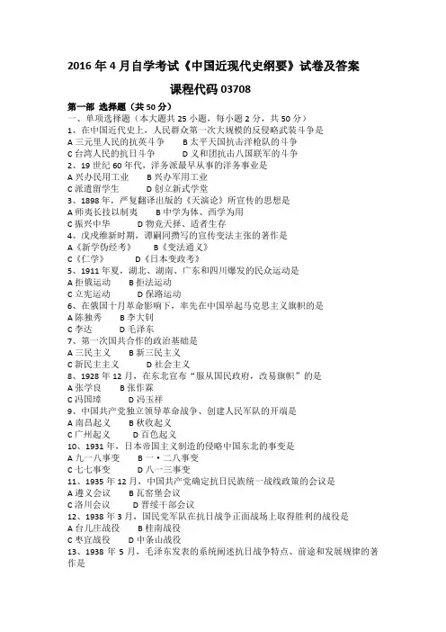 全国自考2016年4月03708中国近代史纲要真题及答案