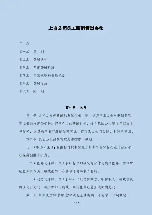 上市公司员工薪酬管理办法