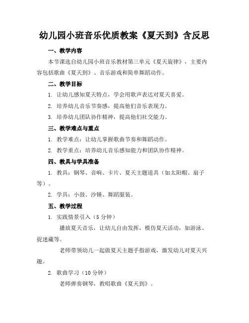 幼儿园小班音乐优质教案《夏天到》含反思