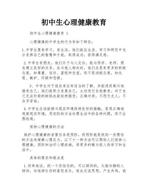 初中生心理健康教育