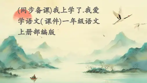 (同步备课)我上学了.我爱学语文(+课件)一年级语文上册部编版
