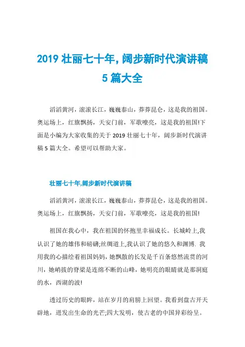 2019壮丽七十年,阔步新时代演讲稿5篇大全