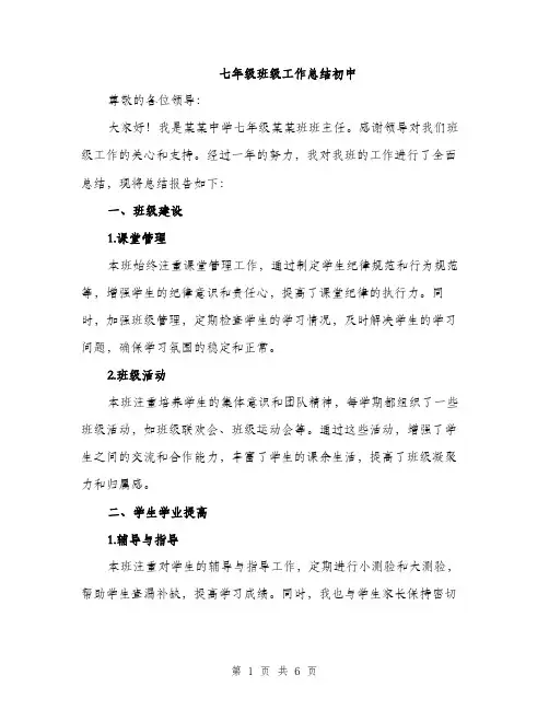 七年级班级工作总结初中(3篇)