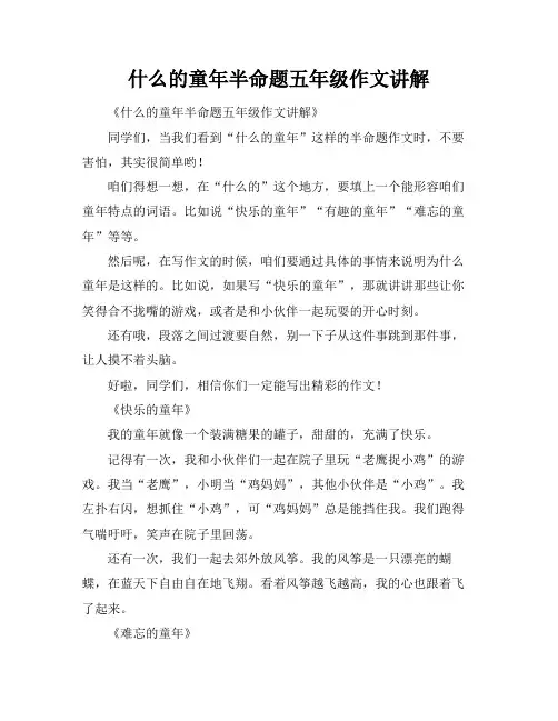 什么的童年半命题五年级作文讲解