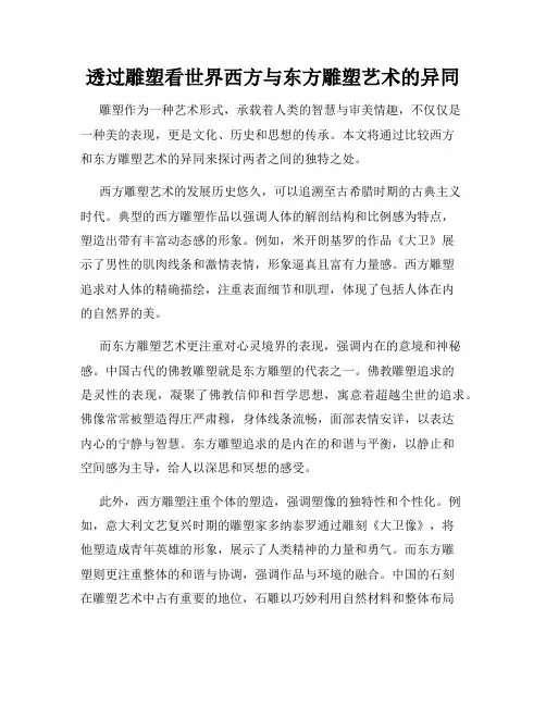 透过雕塑看世界西方与东方雕塑艺术的异同