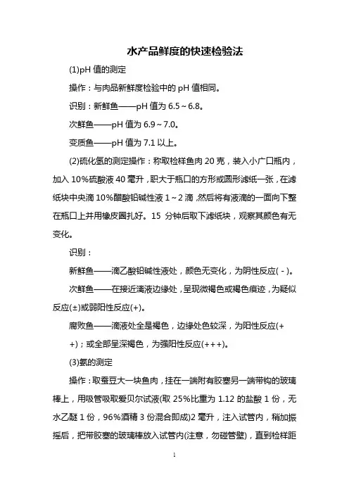 水产品鲜度的快速检验法