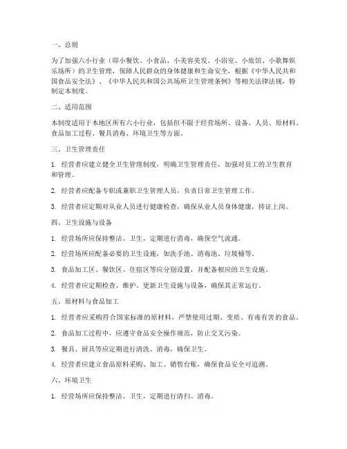 六小行业卫生管理制度