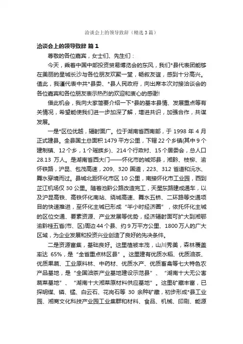 洽谈会上的领导致辞（精选3篇）