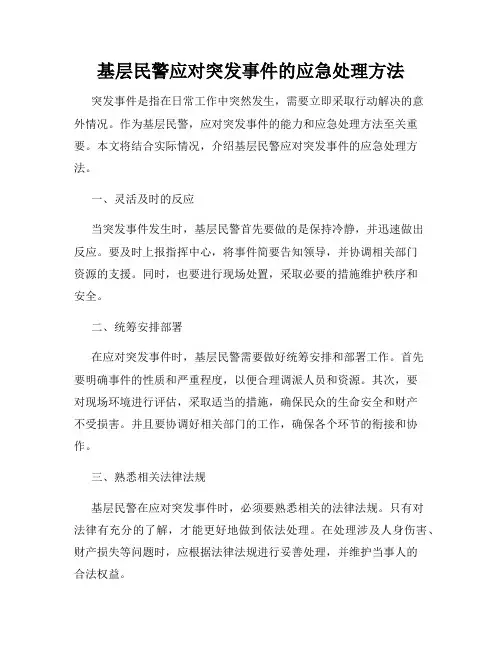 基层民警应对突发事件的应急处理方法