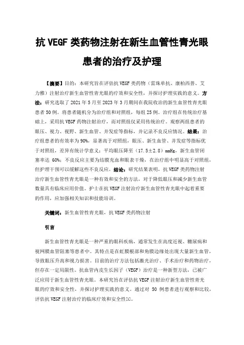 抗VEGF类药物注射在新生血管性青光眼患者的治疗及护理