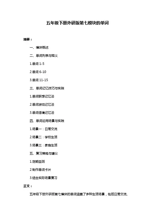 五年级下册外研版第七模块的单词