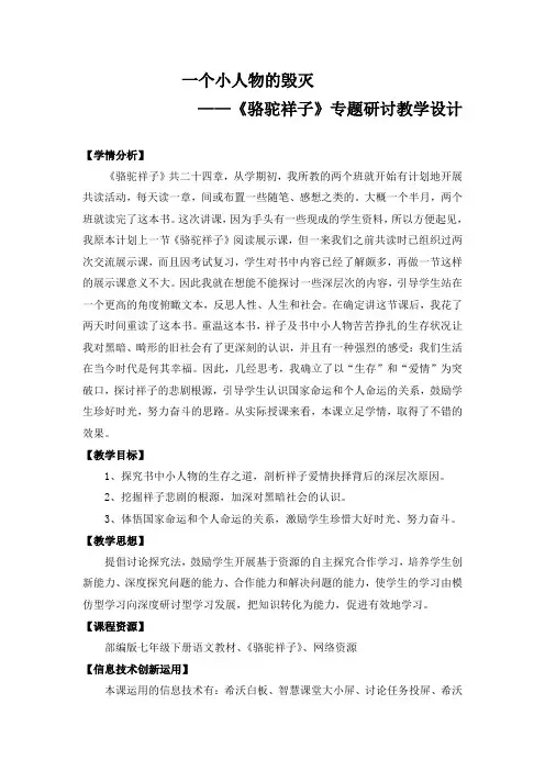 第三单元名著导读《骆驼祥子》教学设计 统编版语文七年级下册