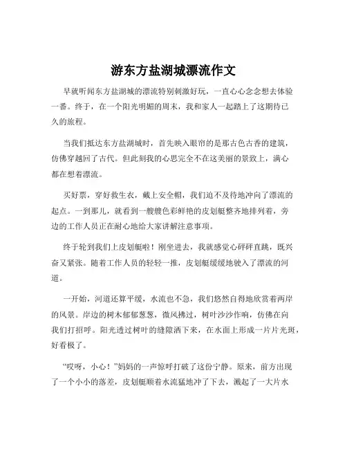 游东方盐湖城漂流作文