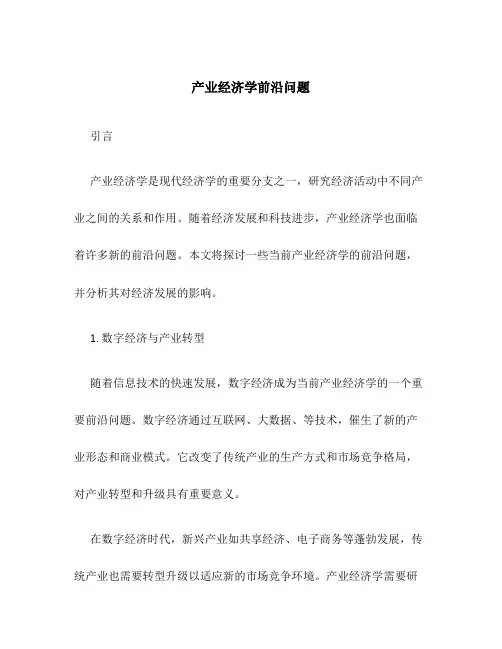 产业经济学前沿问题