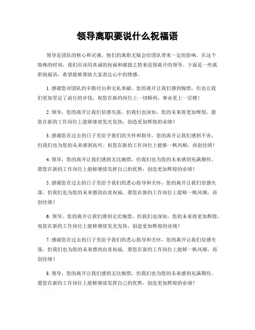 领导离职要说什么祝福语
